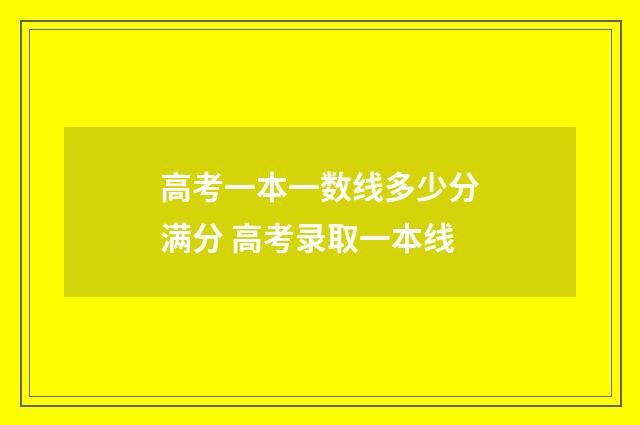 高考一本一数线多少分满分 高考录取一本线