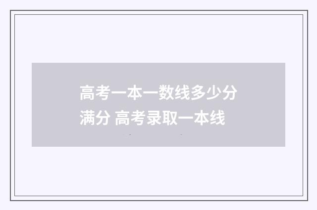 高考一本一数线多少分满分 高考录取一本线