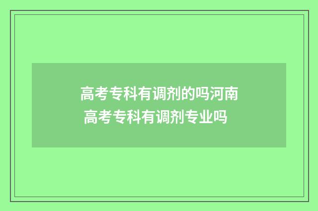 高考专科有调剂的吗河南 高考专科有调剂专业吗