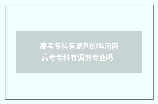 高考专科有调剂的吗河南 高考专科有调剂专业吗
