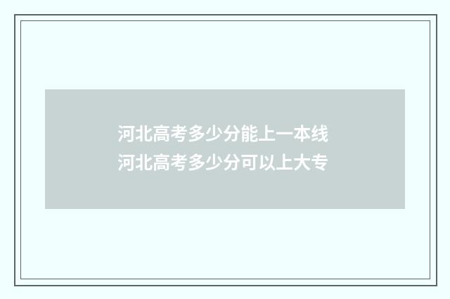 河北高考多少分能上一本线 河北高考多少分可以上大专