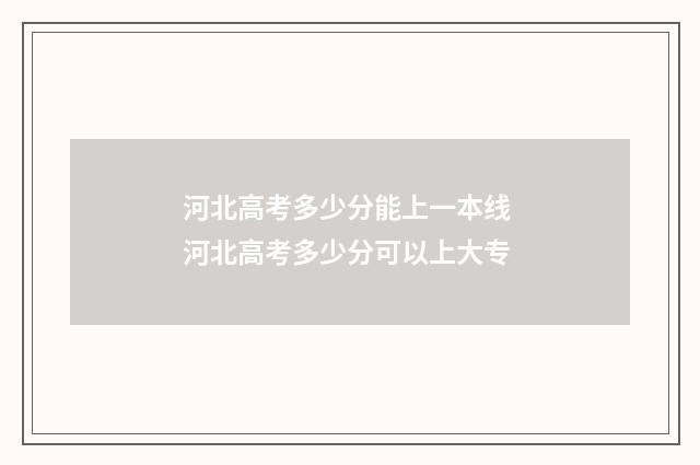 河北高考多少分能上一本线 河北高考多少分可以上大专