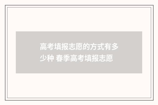 高考填报志愿的方式有多少种 春季高考填报志愿