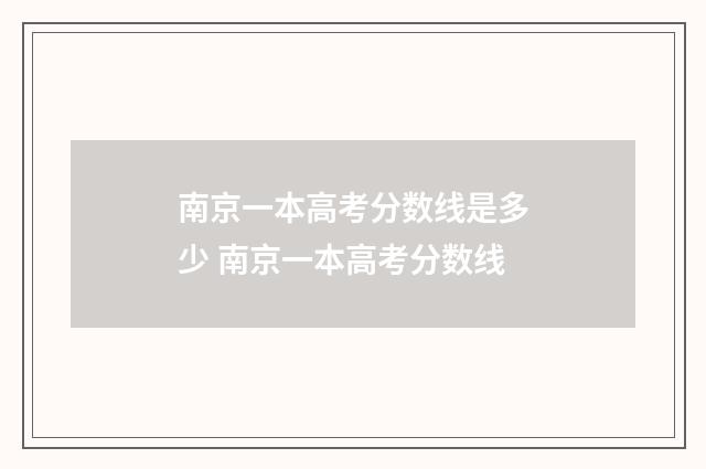 南京一本高考分数线是多少 南京一本高考分数线