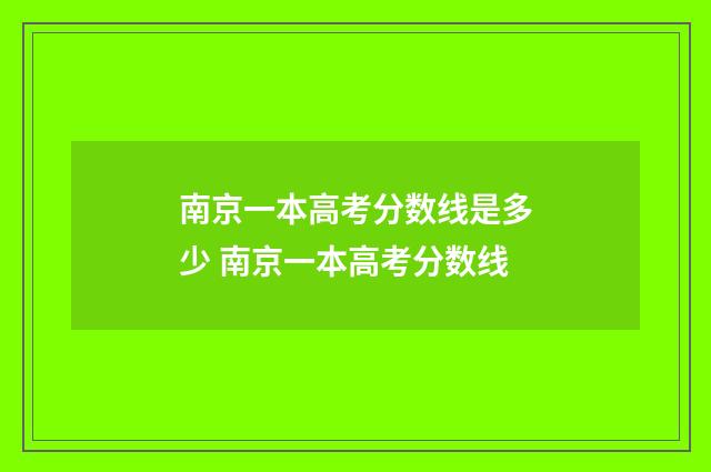 南京一本高考分数线是多少 南京一本高考分数线
