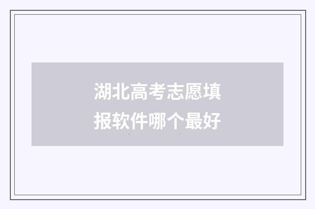 湖北高考志愿填报软件哪个最好