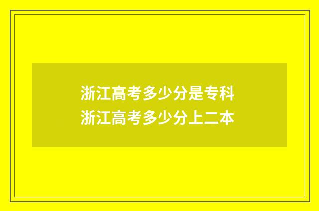 浙江高考多少分是专科 浙江高考多少分上二本