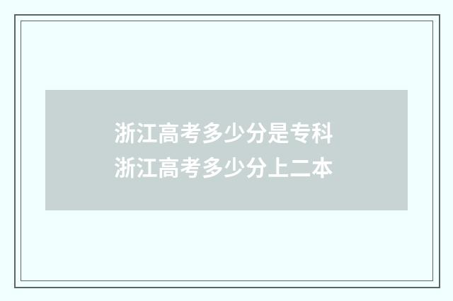 浙江高考多少分是专科 浙江高考多少分上二本