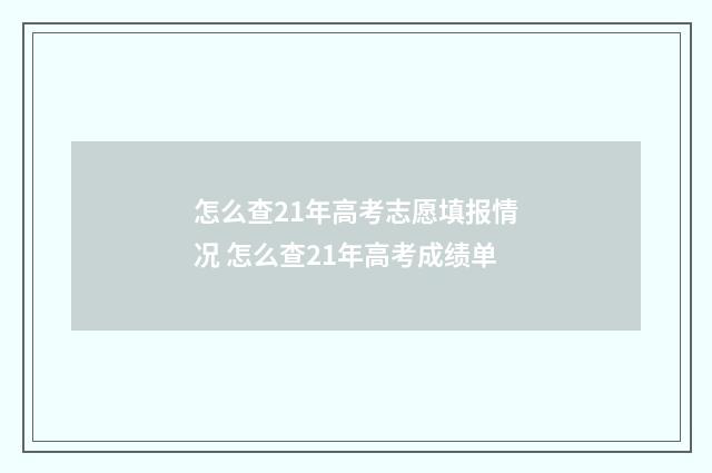 怎么查21年高考志愿填报情况 怎么查21年高考成绩单
