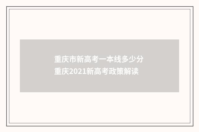 重庆市新高考一本线多少分 重庆2021新高考政策解读