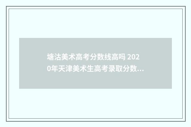 塘沽美术高考分数线高吗 2020年天津美术生高考录取分数线