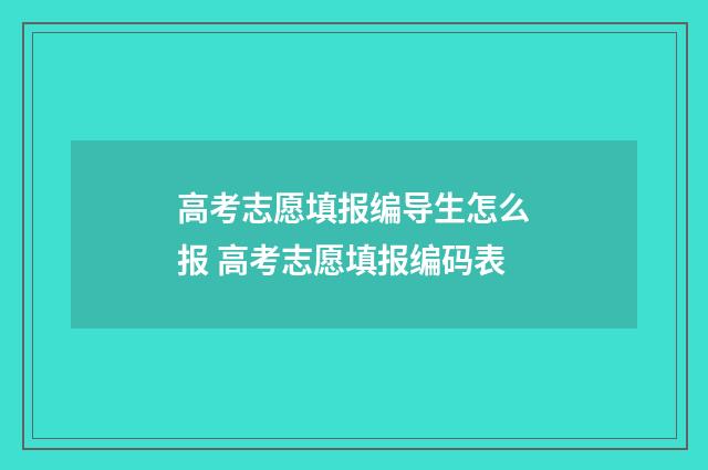 高考志愿填报编导生怎么报 高考志愿填报编码表