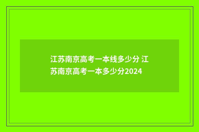 江苏南京高考一本线多少分 江苏南京高考一本多少分2024