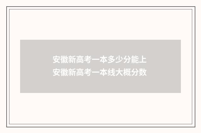 安徽新高考一本多少分能上 安徽新高考一本线大概分数
