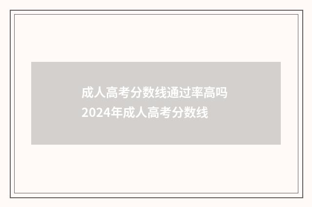 成人高考分数线通过率高吗 2024年成人高考分数线
