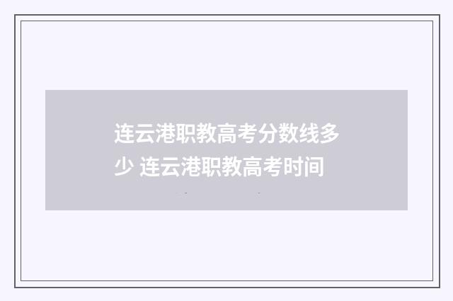 连云港职教高考分数线多少 连云港职教高考时间
