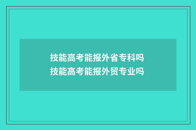 技能高考能报外省专科吗 技能高考能报外贸专业吗