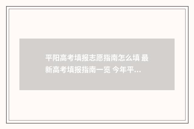 平阳高考填报志愿指南怎么填 最新高考填报指南一览 今年平阳高考最高分