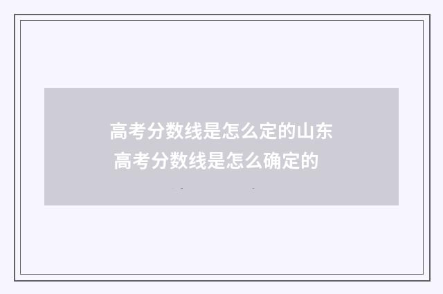 高考分数线是怎么定的山东 高考分数线是怎么确定的