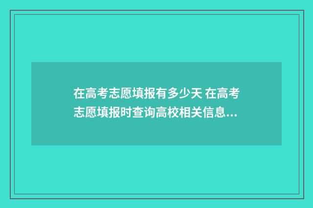 在高考志愿填报有多少天 在高考志愿填报时查询高校相关信息可以从什么入手