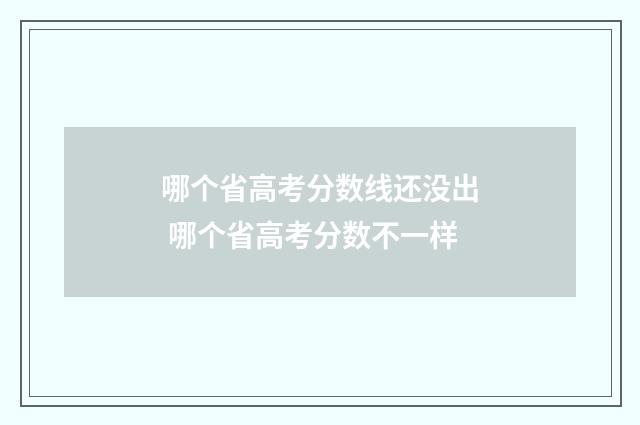 哪个省高考分数线还没出 哪个省高考分数不一样