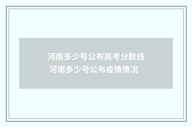 河南多少号公布高考分数线 河南多少号公布疫情情况