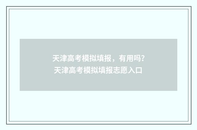 天津高考模拟填报，有用吗？ 天津高考模拟填报志愿入口