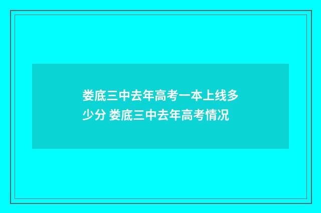 娄底三中去年高考一本上线多少分 娄底三中去年高考情况