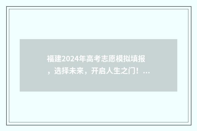 福建2024年高考志愿模拟填报，选择未来，开启人生之门！ 福建2024年高考政策