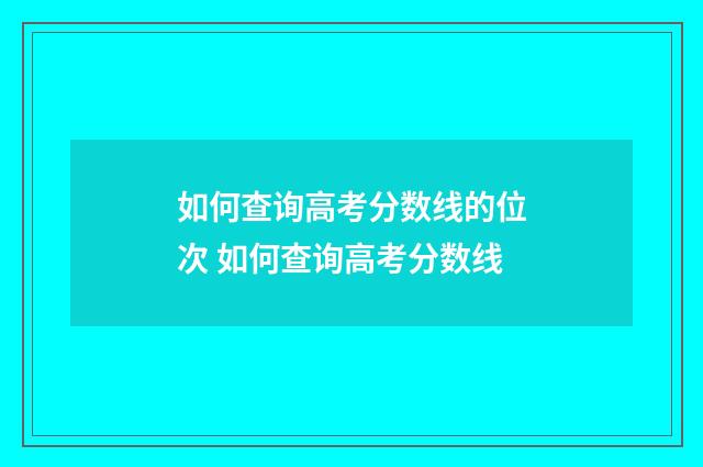 如何查询高考分数线的位次 如何查询高考分数线