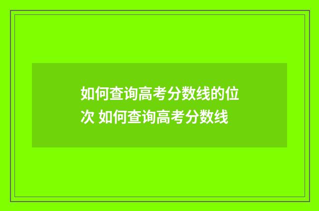 如何查询高考分数线的位次 如何查询高考分数线