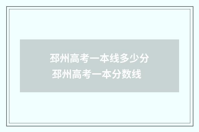 邳州高考一本线多少分 邳州高考一本分数线