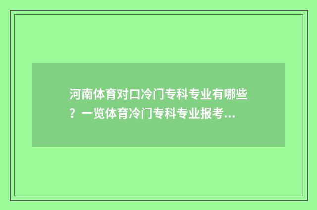 河南体育对口冷门专科专业有哪些？一览体育冷门专科专业报考指南 河南体育对口招生的学校有哪些