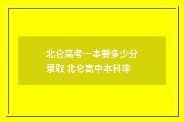 北仑高考一本要多少分录取 北仑高中本科率