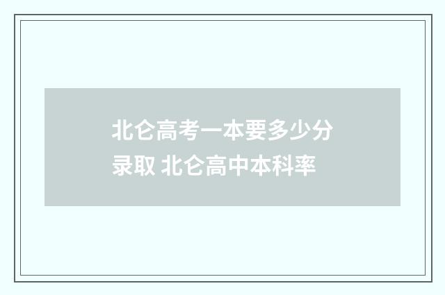 北仑高考一本要多少分录取 北仑高中本科率