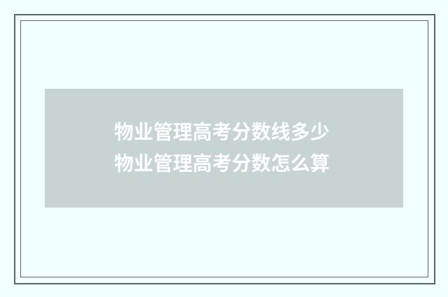 物业管理高考分数线多少 物业管理高考分数怎么算