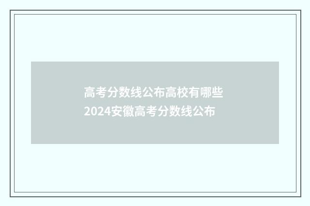 高考分数线公布高校有哪些 2024安徽高考分数线公布