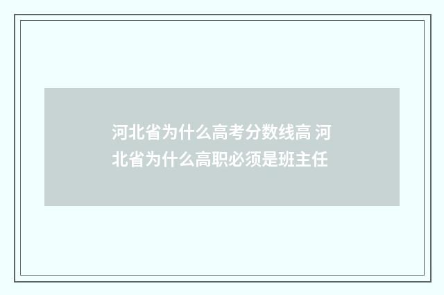 河北省为什么高考分数线高 河北省为什么高职必须是班主任