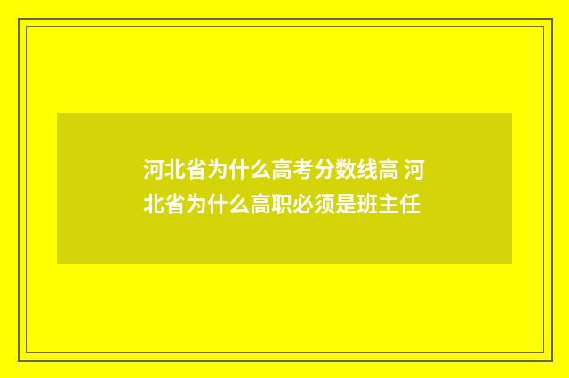河北省为什么高考分数线高 河北省为什么高职必须是班主任