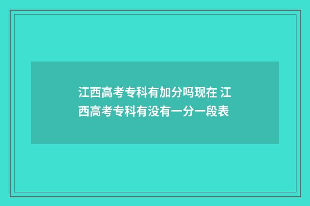 江西高考专科有加分吗现在 江西高考专科有没有一分一段表