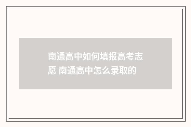 南通高中如何填报高考志愿 南通高中怎么录取的
