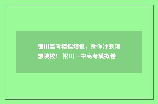 银川高考模拟填报，助你冲刺理想院校！ 银川一中高考模拟卷