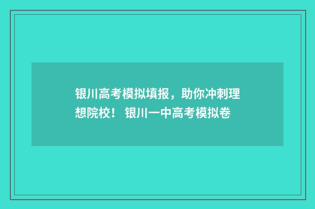 银川高考模拟填报，助你冲刺理想院校！ 银川一中高考模拟卷