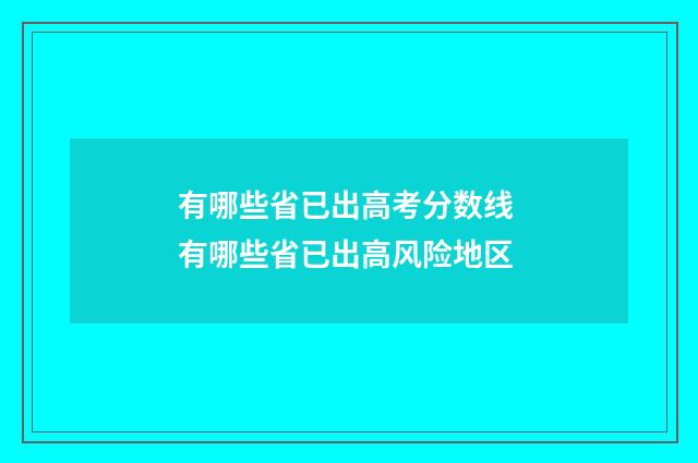 有哪些省已出高考分数线 有哪些省已出高风险地区