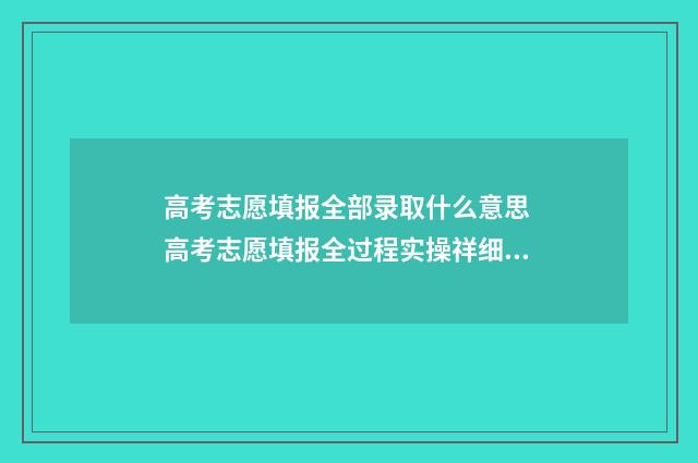 高考志愿填报全部录取什么意思 高考志愿填报全过程实操祥细流程