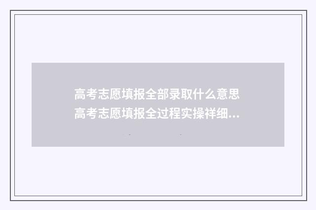 高考志愿填报全部录取什么意思 高考志愿填报全过程实操祥细流程