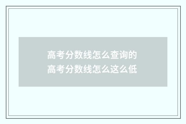 高考分数线怎么查询的 高考分数线怎么这么低