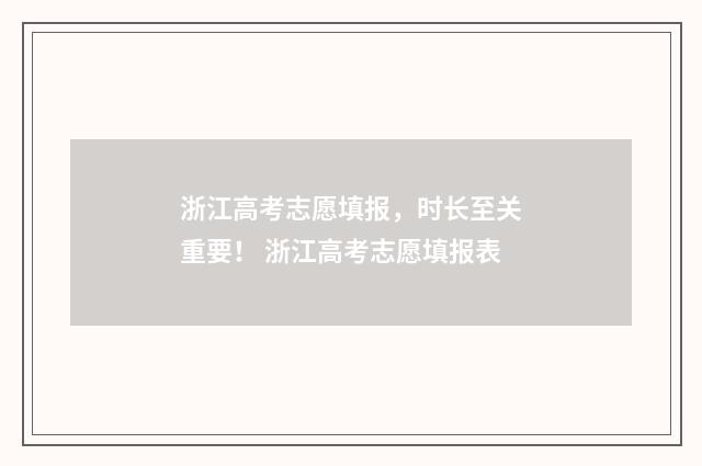 浙江高考志愿填报，时长至关重要！ 浙江高考志愿填报表