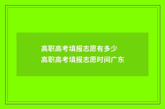 高职高考填报志愿有多少 高职高考填报志愿时间广东