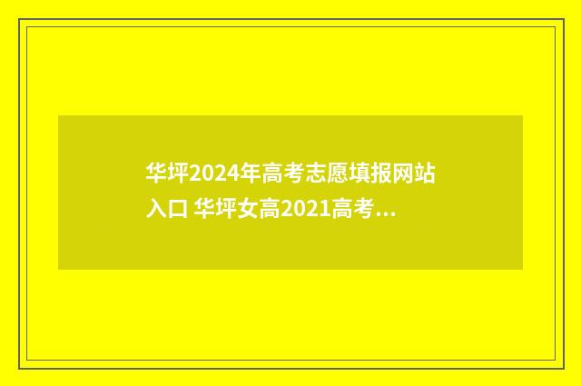 华坪2024年高考志愿填报网站入口 华坪女高2021高考录取